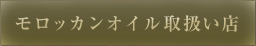 モロッカンオイル取扱い店