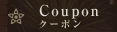 限定クーポン