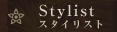スタイリスト