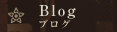 ブログサイトへ