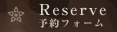 予約フォーム